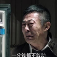 一分没花赵德汉