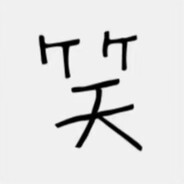 你也叫君莫笑？