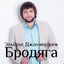 Бродяга