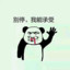 扶我起来、我还能送 ！