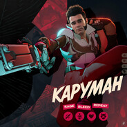 Каруман