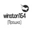 winston154(Прошка)