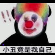 小丑竟是我自己