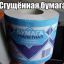 Сгущенная бумага