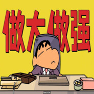 明天不想上班
