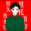 小王爱睡觉