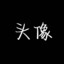 不知伦子，于怀