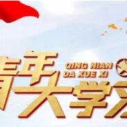 青年大学习