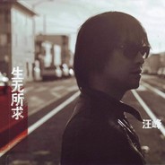 半壁江山汪峰玩儿左轮