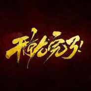 撸起袖子丶干就完了