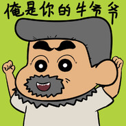 翻斗花园牛爷爷