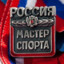 "МАСТЕР СПОРТА"