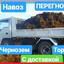 НАВОЗ 200 РУБ./Т.