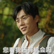 独秀开始表演了