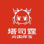 炎国焊宝塔司霆