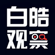 白皓