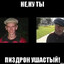 пиздрон ушастыый