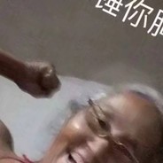 老奶奶向前冲