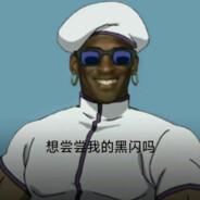 最强肘术马老师