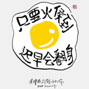 别偷懒了徐师傅