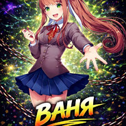 ЗАНОВО В БАК