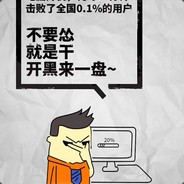 别猥琐     见面就杠