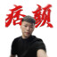 喜欢co痞颜