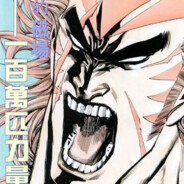 一百萬匹海虎爆破拳