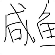 在下玩不起