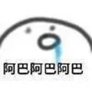 阿巴阿巴