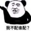 可以给我一份阿姨的爱嘛 什么？我不配？