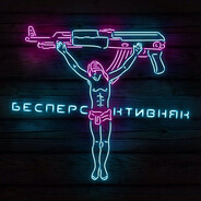 БеСпЕрСпЕкТиВнЯк