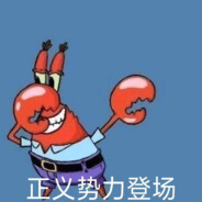 么的感情蟹老板