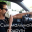 СынМаминыхПодруг