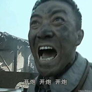 向我开炮李云龙