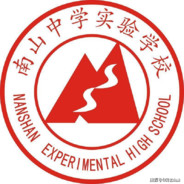 绵阳南山中学实验学校