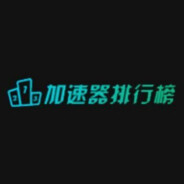 加速器排行榜