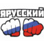 РУССКИЙ