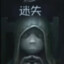 我佣兵贼⑥