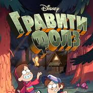 дремучий лес