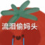 流泪偷妈头