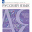 Учебник русского