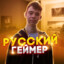 Русский Геймер