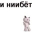 бегите я конченый