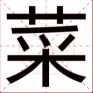 ikun坤白给口嗨王