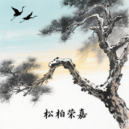 松柏荣嘉songBrongJ