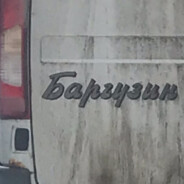 Баргузин