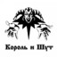 КОРОЛЬ