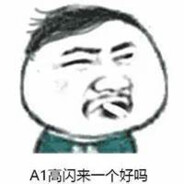 没有技术就乖乖闭嘴