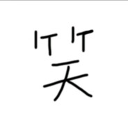 无敌最俊朗